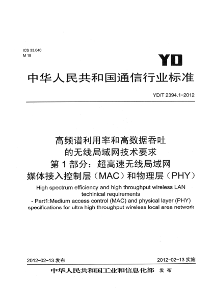 YD/T 2394.1-2012高频谱利用率和高数据吞吐的无线局域网技术要求 第1部分：超高速无线局域网媒体接入控制层（MAC）和物理层（PHY）