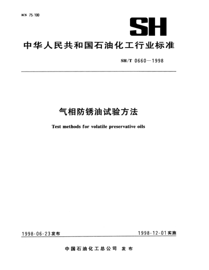 SH/T 0660-1998气相防锈油试验方法Test methods for volatile preservative oils