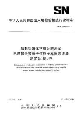 SN/T 2938-2011精制铝箔化学成分的测定.电感耦合等离子体原子发射光谱法测定铅、镉、砷