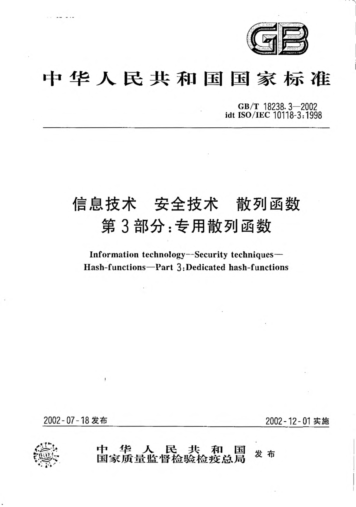 GB/T 18238.3-2002信息技术  安全技术  散列函数  第3部分;专用散列函数Information technology--Security techniques--Hash-functions--Part 3:Dedicated hash-functions