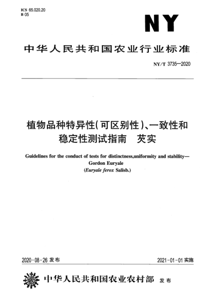 NY/T 3735-2020植物品种特异性（可区别性）、一致性和稳定性测试指南 芡实