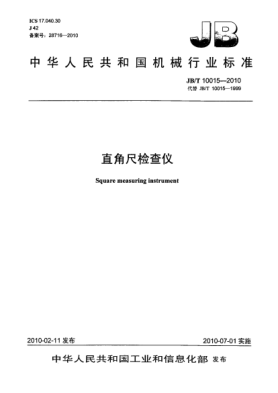 JB/T 10015-2010直角尺检查仪Square measuring instrument