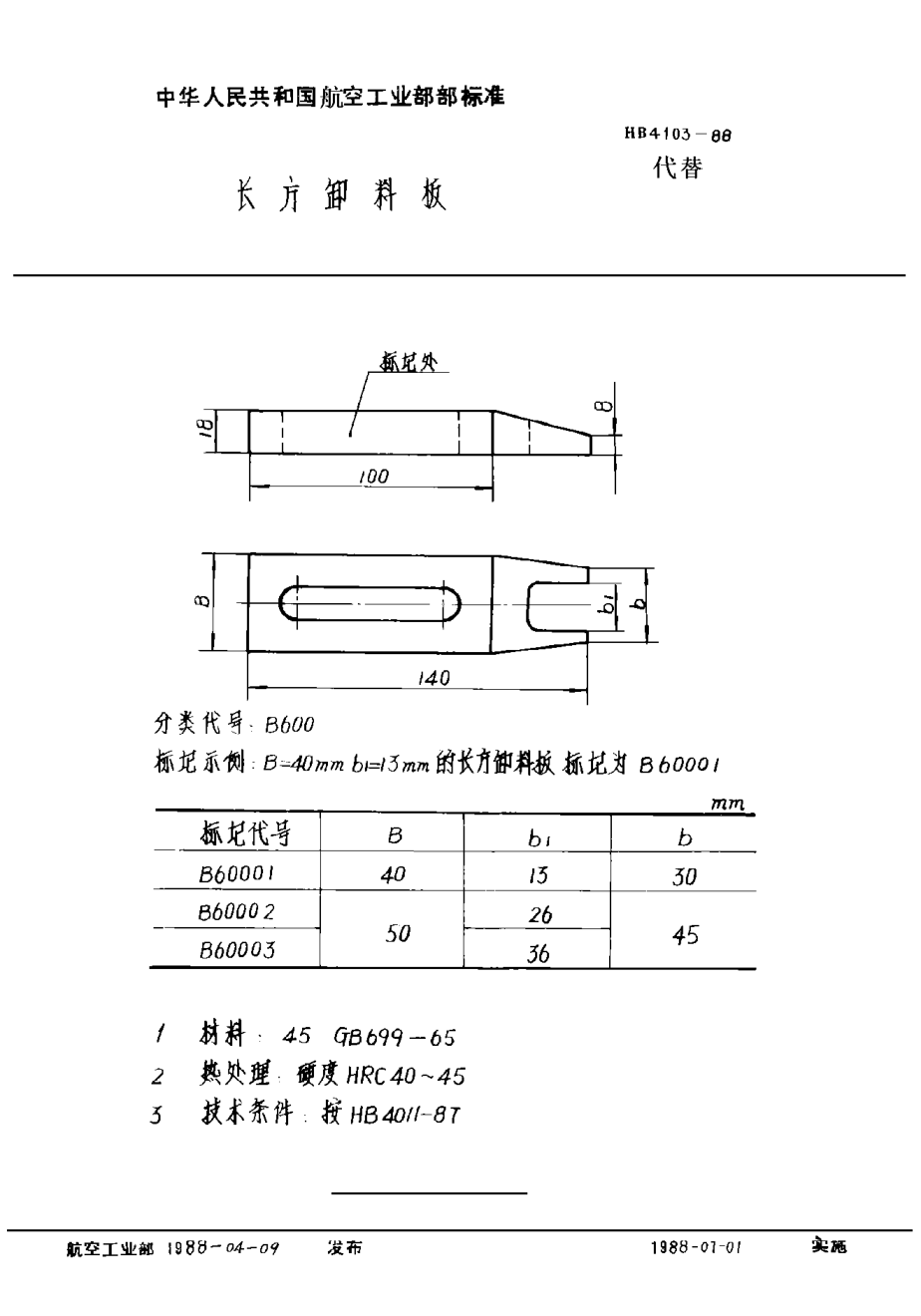 HB 4103-1988长方卸料板