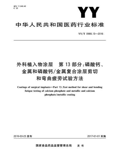 YY/T 0988.13-2016外科植入物涂层  第13部分:磷酸钙、金属和磷酸钙/金属复合涂层剪切和弯曲疲劳试验方法