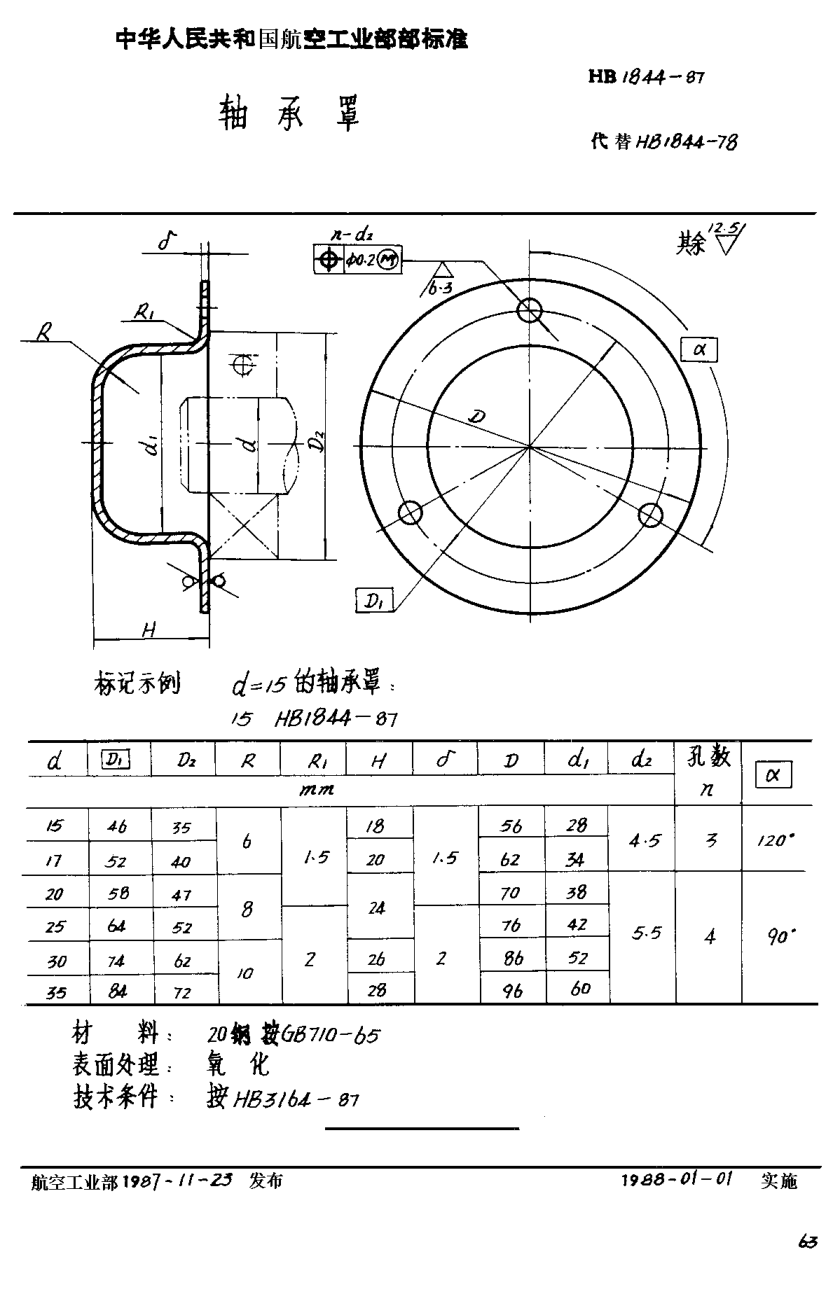 HB 1844-1987轴承罩