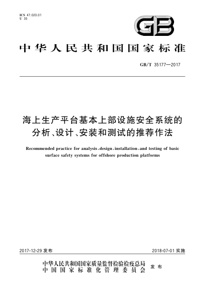 GB/T 35177-2017海上生产平台基本上部设施安全系统的分析、设计、安装和测试的推荐作法