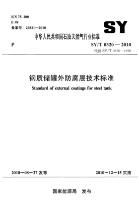 SY/T 0320-2010钢制储罐外防腐层技术raybet雷电竞电竞app下载地址