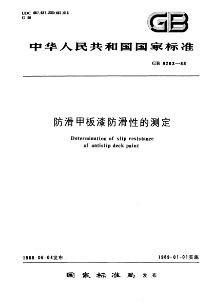 GB/T 9263-1988防滑甲板漆防滑性的测定