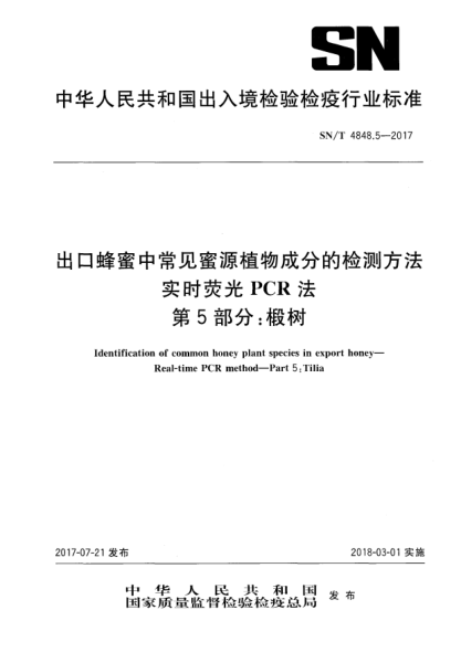 SN/T 4848.5-2017出口蜂蜜中常见蜜源植物成分的检测方法  实时荧光PCR法  第5部分:椴树Identification of common honey plant species in export honey—Real-time PCR method—Part 5:Tilia