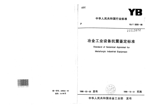 YB/T 9260-1998冶金工业设备抗震鉴定raybet雷电竞电竞app下载地址Standard of Seimical Appraisal for Metallurgic Industrial Equipment