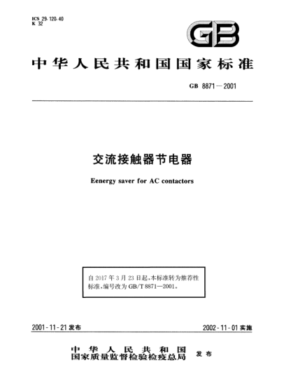 GB/T 8871-2001交流接触器节电器
