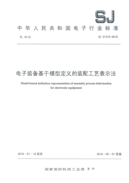 SJ 21310-2018电子装备基于模型定义的装配工艺表示法