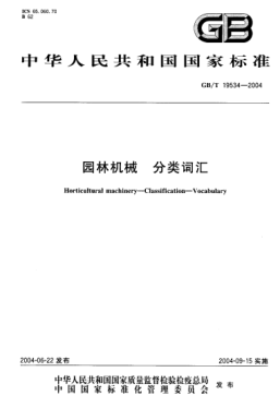 GB/T 19534-2004园林机械  分类词汇Horticultural machinery—Classification—Vocabulary