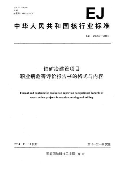 EJ/T 20060-2014铀矿冶建设项目职业病危害评价报告书的格式与内容