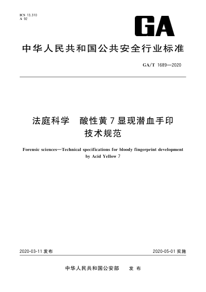 GA/T 1689-2020法庭科学 酸性黄显现潜血手印技术规范