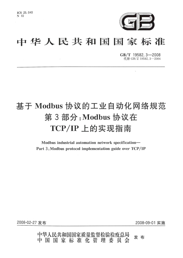 GB/T 19582.3-2008基于Modbus协议的工业自动化网络规范.第3部分：Modbus协议在TCP/IP上的实现指南