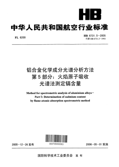 HB 6731.5-2005铝合金化学成分光谱分析方法 第5部分：火焰原子吸收光谱法测定镉含量Methods for spectrometric analysis of aluminium alloys -- Part 5:Determination of cadmium content by flame atomic absorption spectrometric method