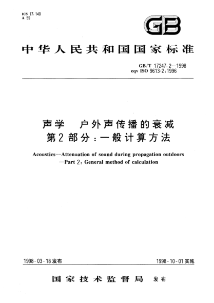 GB/T 17247.2-1998声学  户外声传播的衰减  第2部分;一般计算方法Acoustics—Attenuation of sound during propagation outdoors--Part 2:General method of calculation