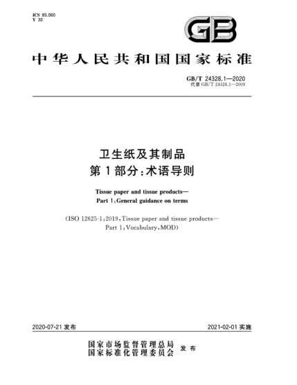 GB/T 24328.1-2020卫生纸及其制品  第1部分:术语导则