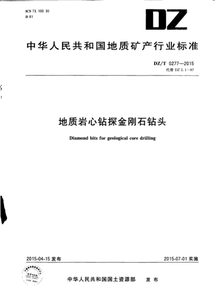 DZ/T 0277-2015地质岩心钻探金刚石钻头