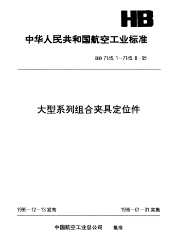 HB 7145.7-1995大型系列组合夹具定位件.台阶定位轴