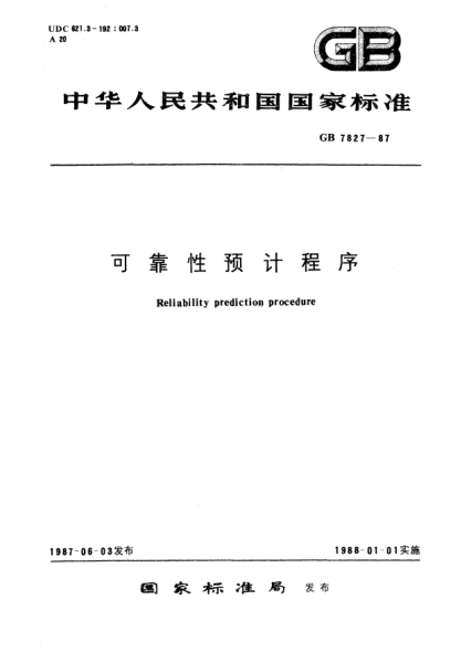 GB/T 7827-1987可靠性预计程序