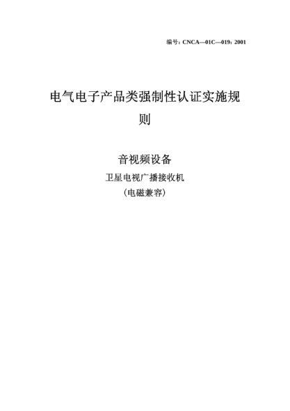 CNCA 01C-019-2001电气电子产品类强制性认证实施规则.音视频设备.卫星电视广播接收机(电磁兼容)