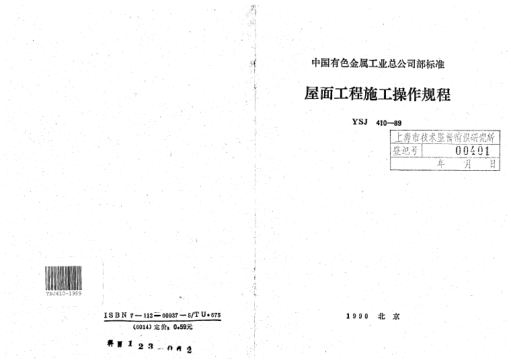 YSJ 410-1989屋面工程施工操作规程