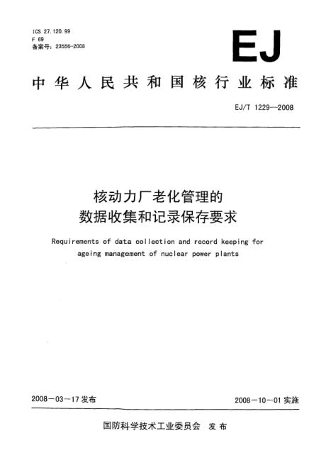 EJ/T 1229-2008核动力厂老化管理的数据收集和记录保存要求