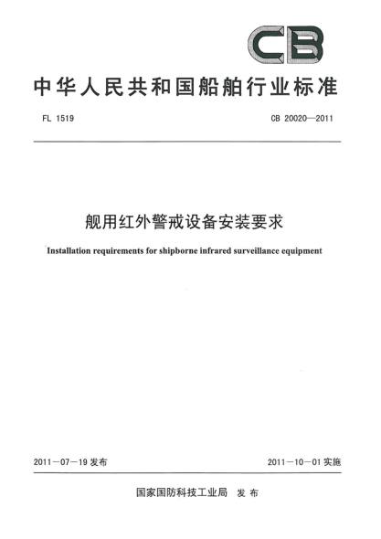 CB 20020-2011舰用红外警戒设备安装要求