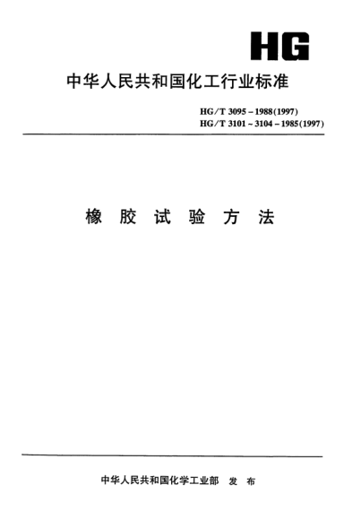 HG/T 3095-1988（1997）橡胶火焰试验术语