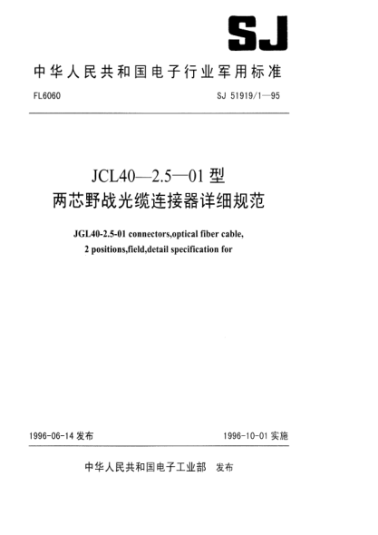 SJ 51919/1-1995JGL40-2.5-01型两芯野战光缆连接器详细规范JGL40-2.5-01 connectors, optical fiber cable, 2 positions, field, detail specification for