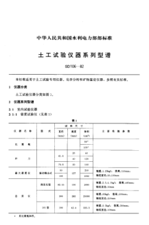 SD 106-1982土工试验仪器系列型谱