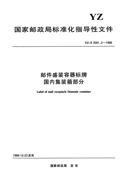 YZ/Z 0001.2-1999邮件盛装容器标牌国内集装箱部分Label of mail receptacle Domestic container