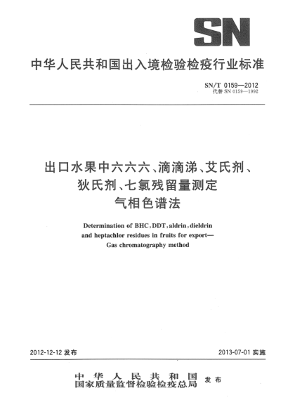 SN/T 0159-2012出口水果中六六六、滴滴涕、艾氏剂、狄氏剂、七氯残留量测定 气相色谱法