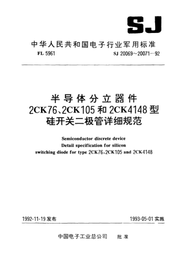 SJ 20070-1992半导体分立器件.2CK105型硅开关二极管详细规范Semiconductor discrete device-Detail specification for silicon switching diode for Type 2CK105