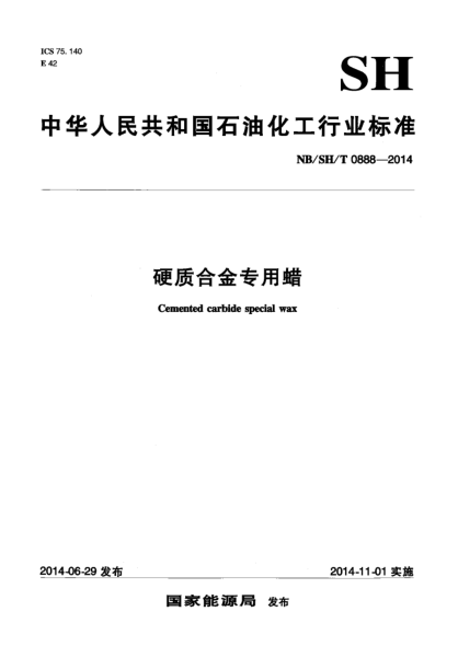 NB/SH/T 0888-2014硬质合金专用蜡