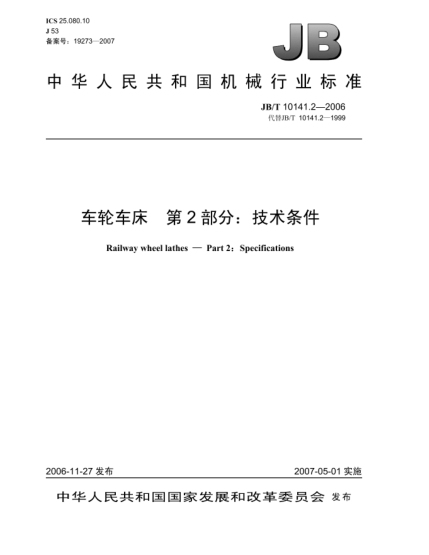 JB/T 10141.2-2006车轮车床 第2部分:技术条件