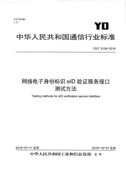 YD/T 3154-2016网络电子身份标识eID验证服务接口测试方法