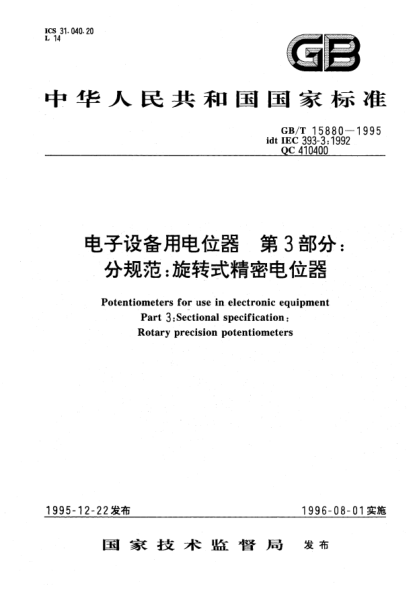 GB/T 15880-1995电子设备用电位器  第3部分;分规范: 旋转式精密电位器Potentiometers for use in electronic equipment Part 3: Sectional specification Rotary precision potentiometers