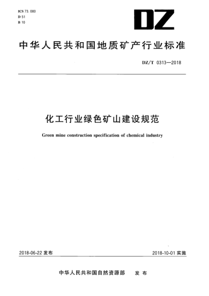 DZ/T 0313-2018化工行业绿色矿山建设规范