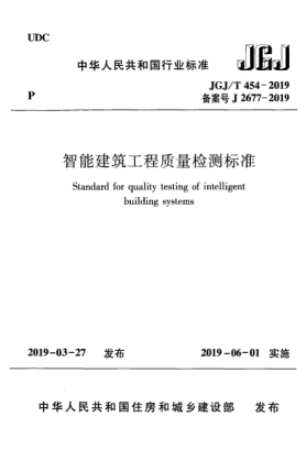JGJ/T 454-2019智能建筑工程质量检测raybet雷电竞电竞app下载地址