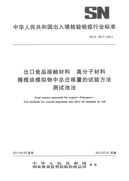 SN/T 2817-2011出口食品接触材料 高分子材料 橄榄油模拟物中总迁移量的试验方法 测试池法