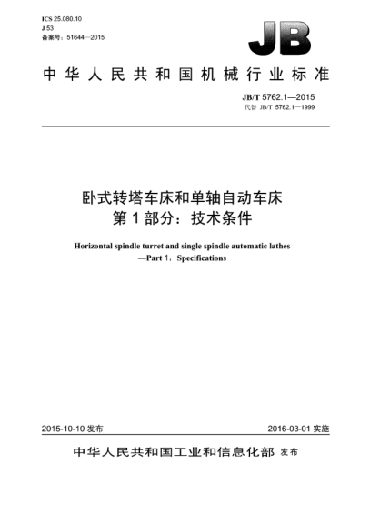 JB/T 5762.1-2015卧式转塔车床和单轴自动车床  第1部分:技术条件