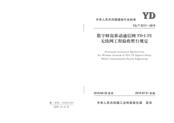 YD/T 5217-2015数字蜂窝移动通信网TD-LTE无线网工程验收暂行规定