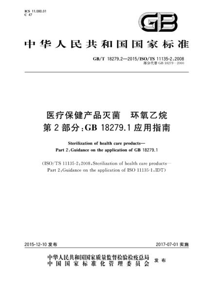 GB/T 18279.2-2015医疗保健产品的灭菌  环氧乙烷  第2部分:GB 18279.1应用指南