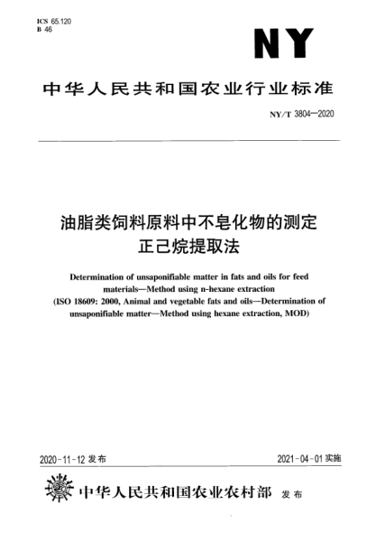 NY/T 3804-2020油脂类饲料原料中不皂化物的测定 正己烷提取法