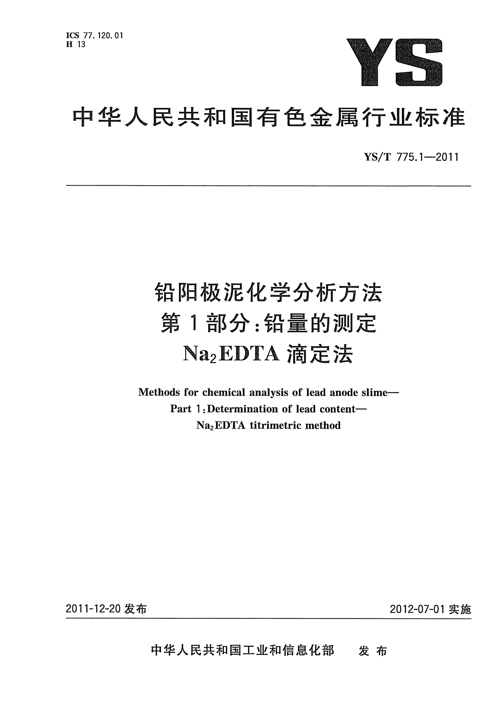 YS/T 775.1-2011铅阳极泥化学分析方法.第1部分：铅量的测定.Na<下标2>EDTA滴定法Methods for chemical analysis of lead anode slime- Part 1:Determination of lead content -Na2EDTA titrimetric method