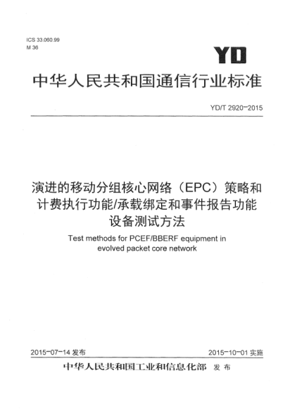 YD/T 2920-2015演进的移动分组核心网络(EPC)策略和计费执行功能/承载绑定和事件报告功能设备测试方法