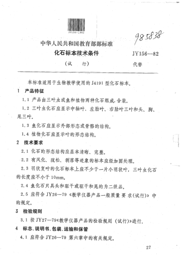JY 156-1982化石标本技术条件(试行)